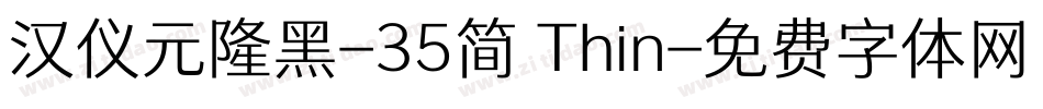 汉仪元隆黑-35简 Thin字体转换